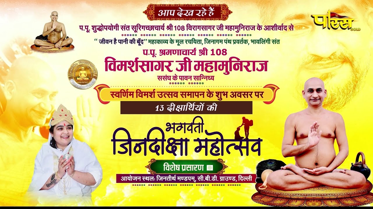 Bhagwati Jin-Diksha Mahotsav | 15/11/24 | Acharya Vimarsh Sagar Ji Maharaj | C.B.D. Ground Delhi