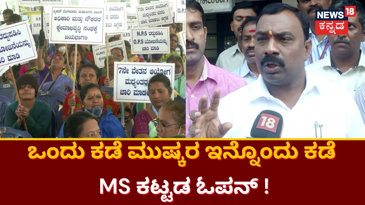 Government Employees Strike  | ರಾಜ್ಯ ಸರ್ಕಾರಿ ನೌಕರರ ಅನಿರ್ದಿಷ್ಟಾವಧಿ ಮುಷ್ಕರ ! | Bangalore News