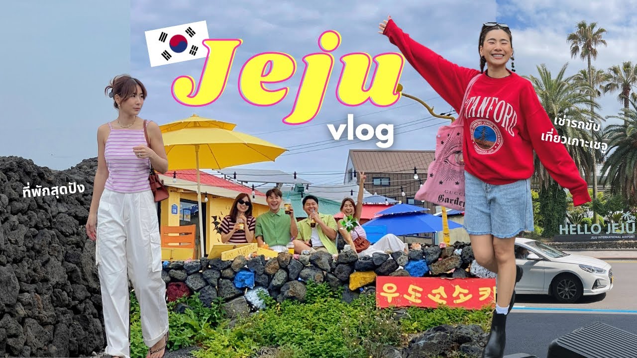 Korea Vlog 🇰🇷 เที่ยวเกาะเชจู ที่พักสุดปัง 3วัน 3ที่, ไปHiking แบบคนเกาหลี, เกือบไม่ได้บินเพราะ K-ETA