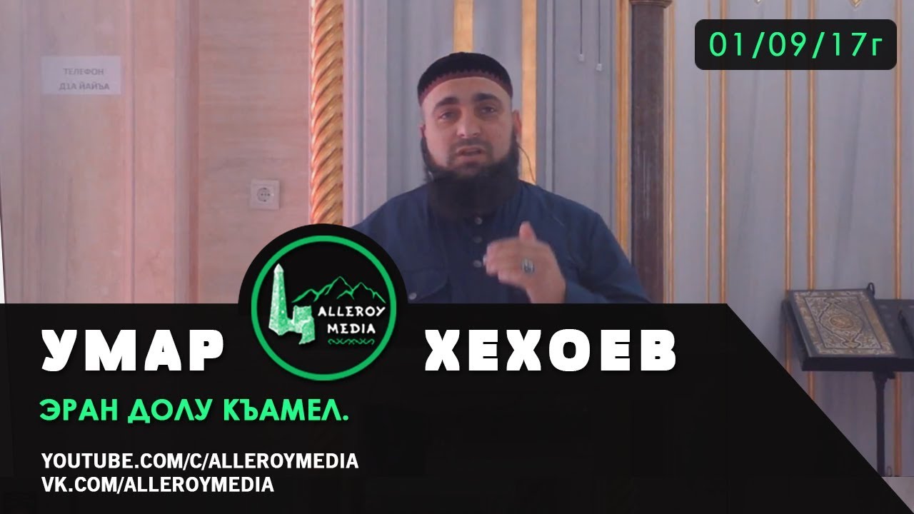 Умар Хехоев | Эран долу къамел. 08/09/2017г