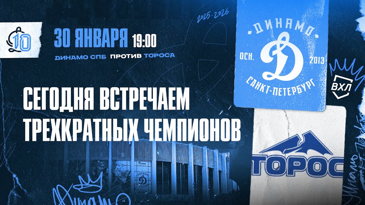 ВХЛ. Динамо СПб - Торос 30.01.2026