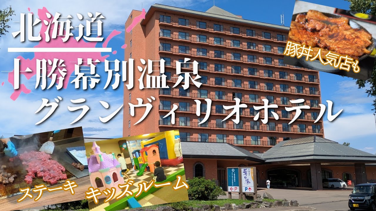 【十勝幕別温泉グランヴィリオ】北海道十勝1泊2日ホテル宿泊。モール温泉♨️子連れ幸せホテル！名物豚丼も食してきました☺️