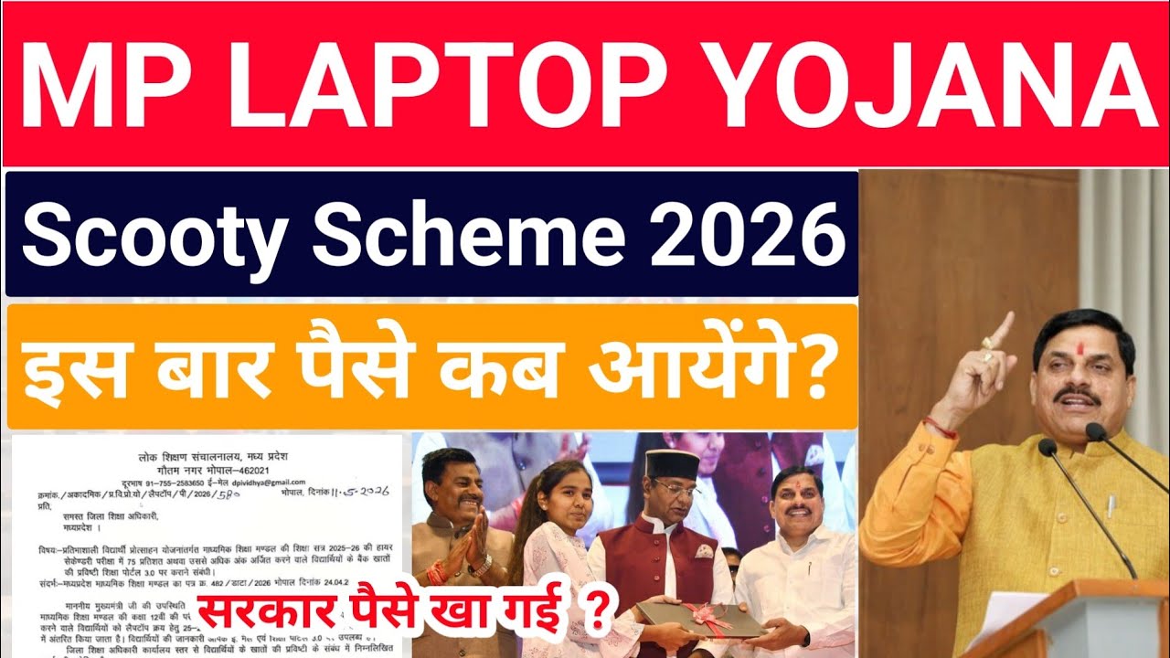 इस बार लैपटॉप / स्कूटी योजना के पैसे कब मिलेंगे ? mp laptop scooty yojana 2026 | Notification | Date