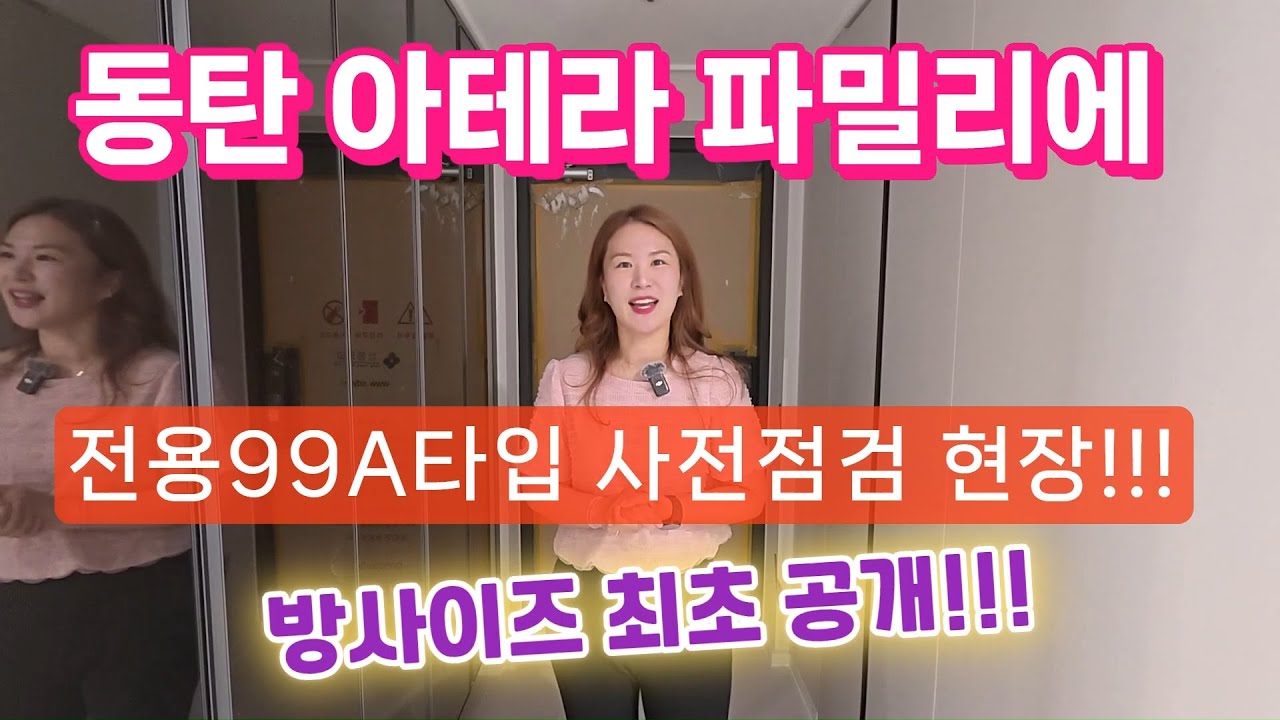 동탄 아테라파밀리에 전용99A타입 사전점검현장을 공개합니다!![방 사이즈 최초공개^^]
