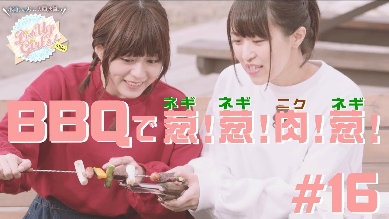 【BBQで葱！葱！肉！葱！】水瀬いのりと大西沙織のPick Up Girls! #16