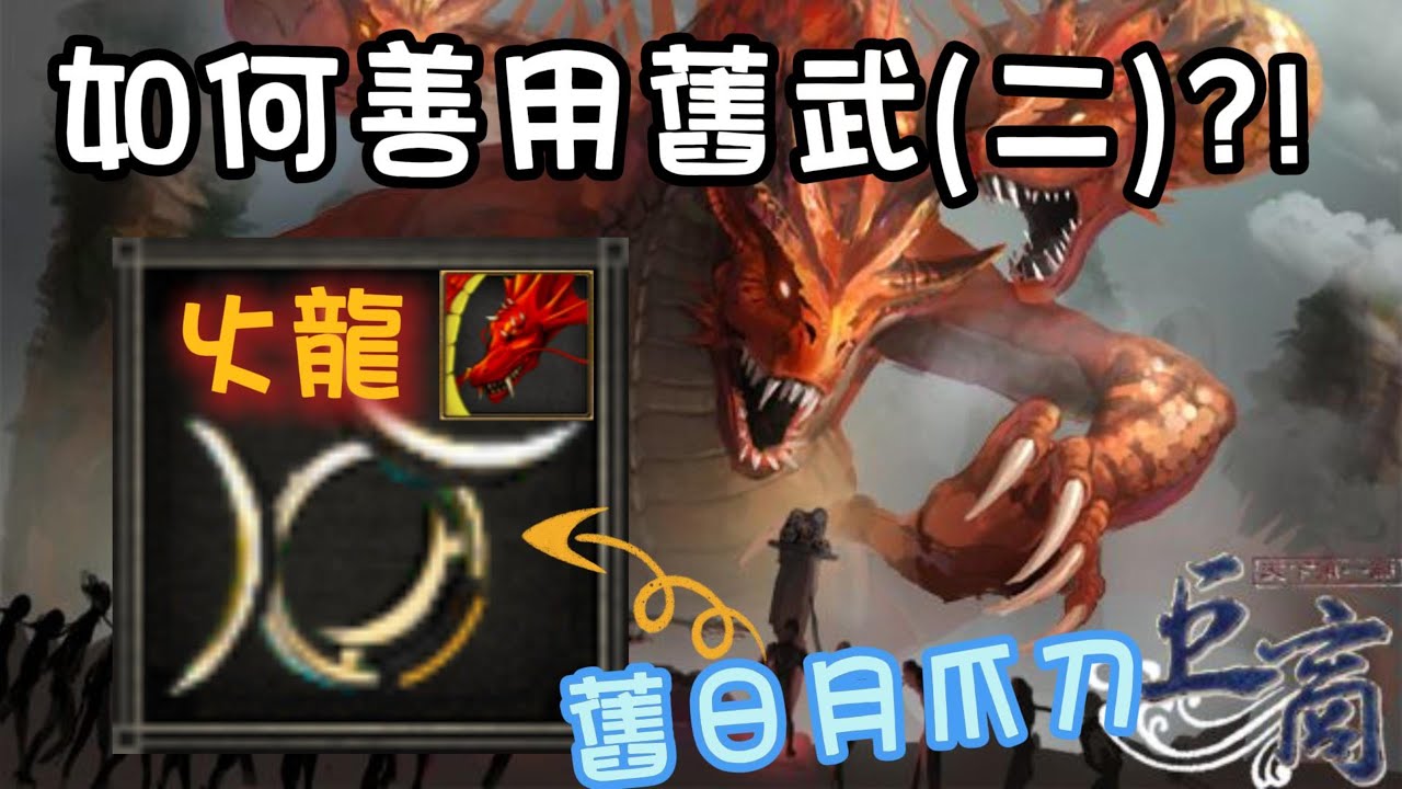 #巨商 如何善用舊武(二)?!