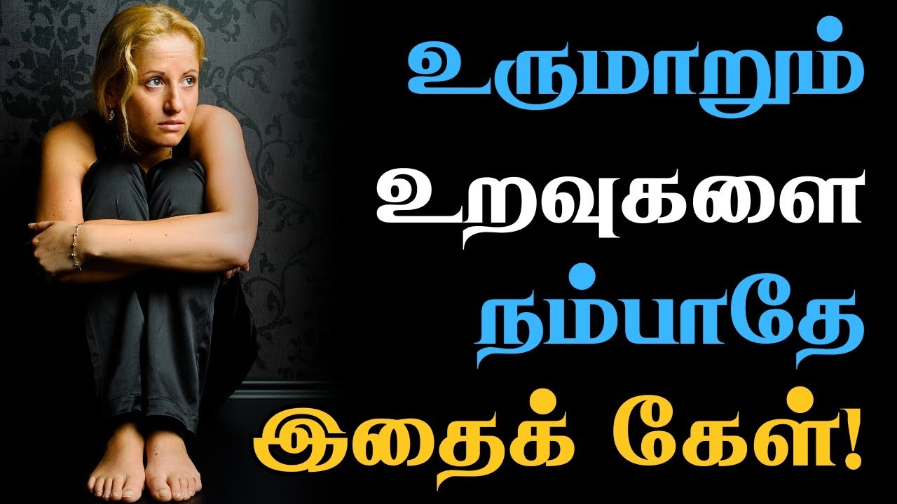 😢சிலரின் பொய்யான வார்த்தைகளை நம்பாதே!🚫 #narsindhai  #motivation #motivationtamil #sadstatus