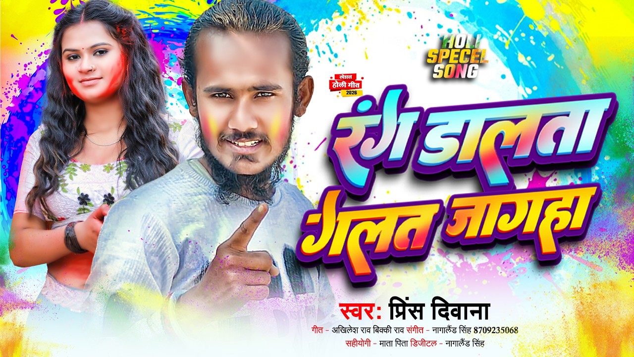 #Holi_Song - रंग डालता गलत जगहा - #Prince_Diwana | Rang Dalata Galat Jagaha | Bhojpuri Song 2026