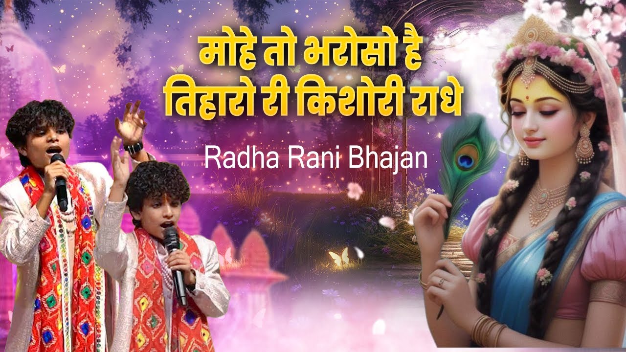 मोहे तो भरोसो है तिहारो री किशोरी राधे | Sidh&Kavidh | Radha Rani Bhajan 2026