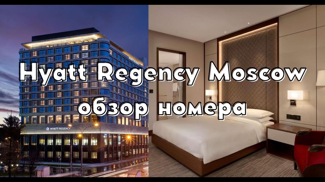 Hyatt Regency Moscow 5* | Хаятт Ридженси Москва Петровский Парк | Обзор номера