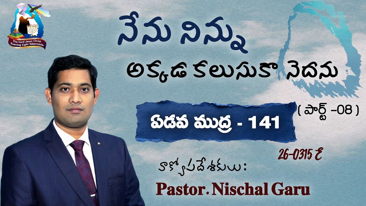 నేను నిన్ను అక్కడ కలుసుకొనెదను-8 (ఏడవ ముద్ర పార్ట్-141) SONDAY WORSHIP | 15-03-2026E |