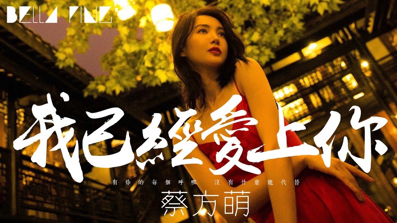 蔡方萌 - 我已經愛上你 (抖音最好聽男版)【歌詞字幕 / 完整高清音質】♫「我已經愛上你﹐渴望著在一起...」Cai Fangmeng - I Have Fallen In Love