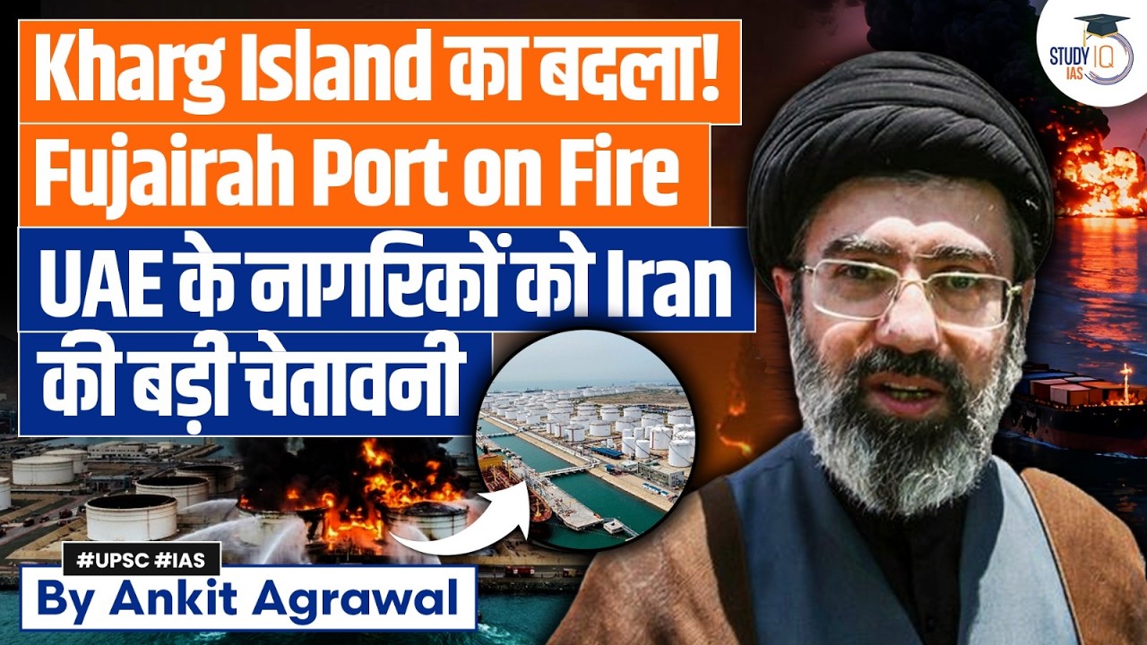 Iran's Revenge of Kharg Island: Strikes Fujairah port | Ankit Agrawal Study IQ