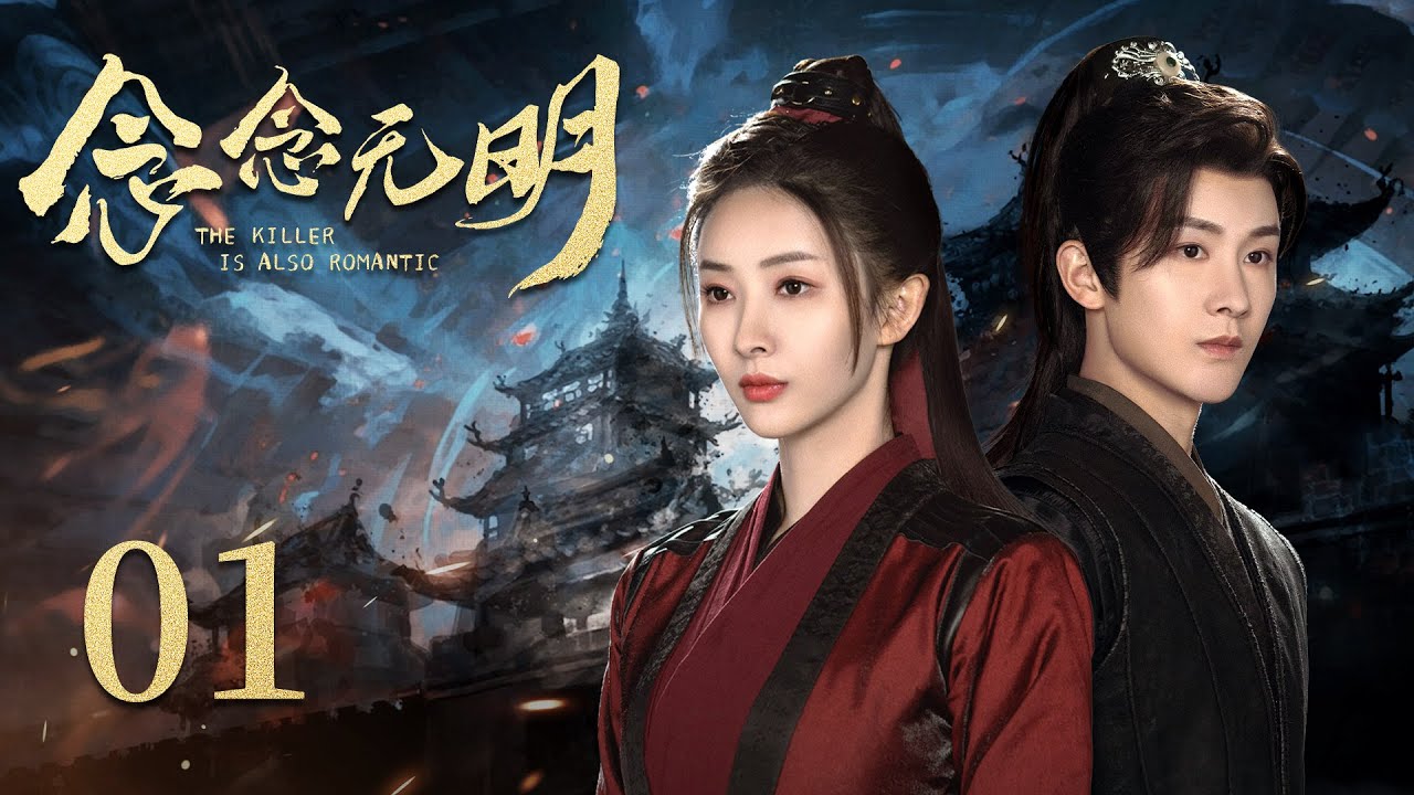 【Multi sub】古裝武俠懸疑愛情 《念念无明》 EP01：新婚洞房，小夫妻竟開啟了變裝模式，衣服裡全是小工具！| #风月变 #胡丹丹 #招摇 #杨泽