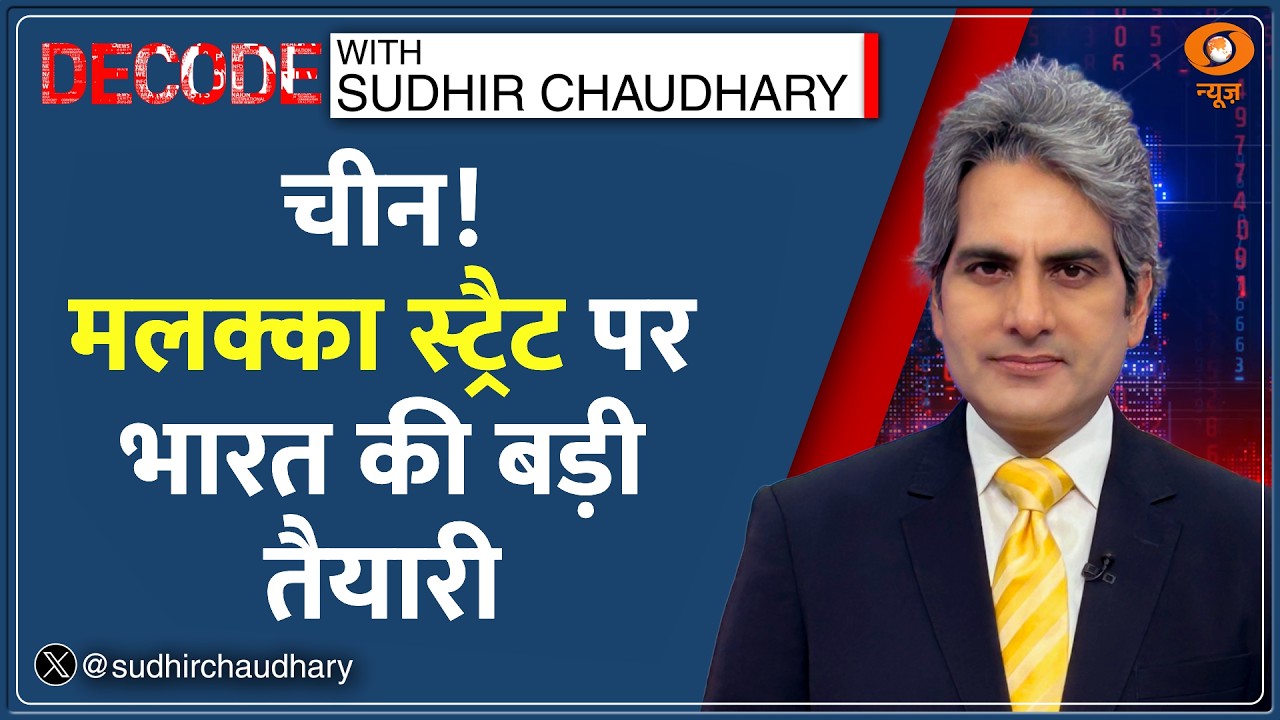 Decode: Sabang Port &mdash; Malacca Strait के पास क्यों बढ़ी China की टेंशन?| Sudhir Chaudhary | Indonesia