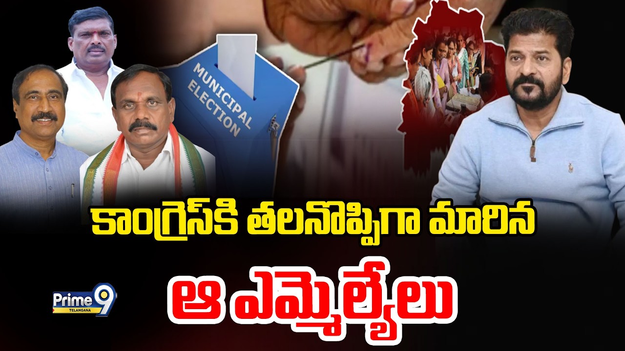 Congress MLA`s | కాంగ్రెస్ కి తలనొప్పిగా మారిన ఆ ఎమ్మెల్యేలు | CM Revanth Reddy | Prime9 Telangana
