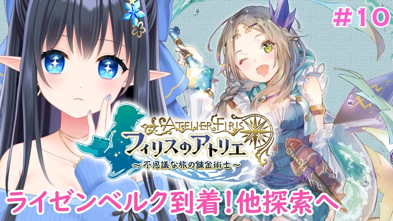 【フィリスのアトリエ  〜不思議な旅の錬金術士〜 】初見：難易度：HARD❄️ライゼンベルク到着！日数余裕ある限り寄り道してみましょ　※ネタバレ注意 #10【レフィーリア#Vtuber】