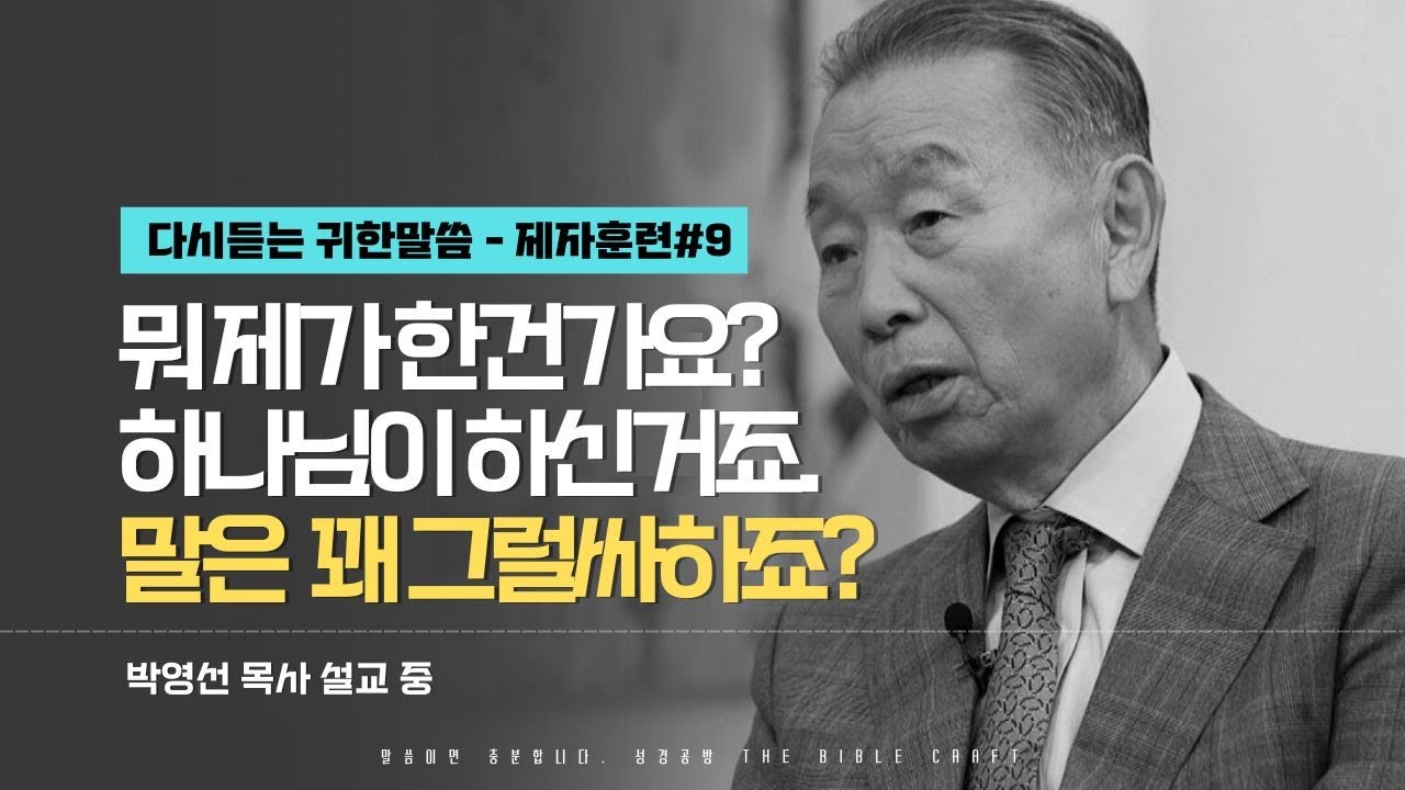 '뭐 제가 한건가요 하나님이 하신거죠' 말은 꽤 그럴싸하죠? l 다시듣는 박영선 목사의 명설교 l 제자도 강의 아홉번째 l 고린도전서 1장 1절-3절