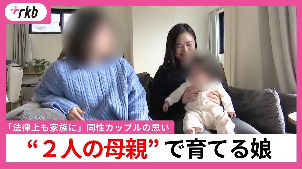母は2人　初めての育児に奮闘「同性カップルの子供は可哀想という人もいるけれど・・・本当に生んでよかった」　司法と国に望むこと