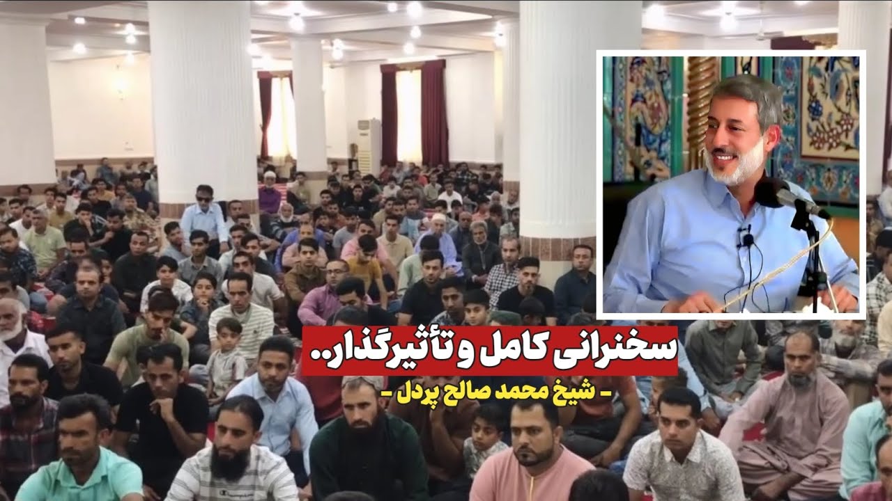 سخنرانی کامل و بسیار تاثیرگذار... | شیخ محمد صالح پردل