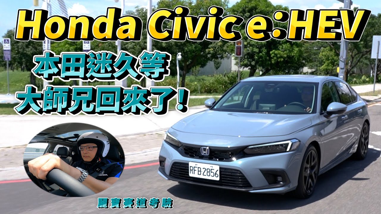 Honda Civic e:HEV 本田迷久等，大師兄回來了！【新車試駕】 請開啟CC字幕