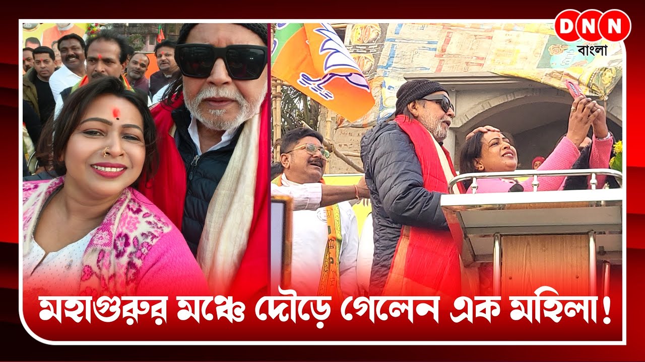 Mithun Chakrabortyর সিনেমার ডায়লগে মাতোয়ারা অনুরাগীরা, মঞ্চে উঠে পড়লেন এক মহিলা তারপর কী হল দেখুন