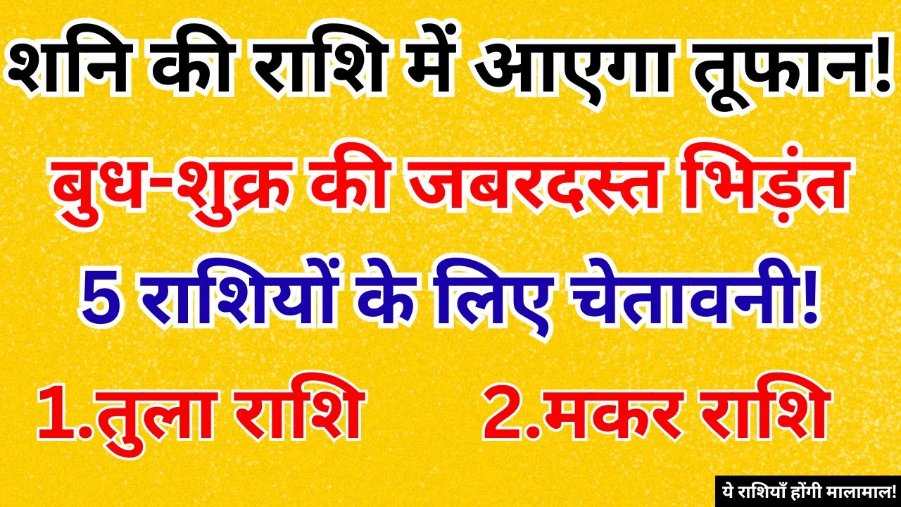 ज्योतिष में भूचाल! शनि की राशि में तूफान | बुध-शुक्र युद्ध | 5 राशियों को सतर्क रहें