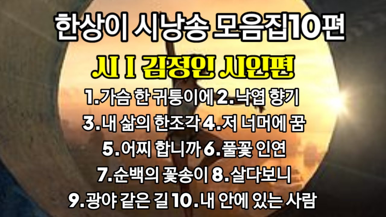 [김정인 시인편]한상이 시낭송 10편 모음집 