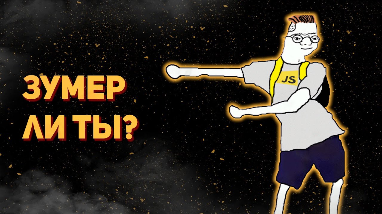 Кто Такие - Зумеры?