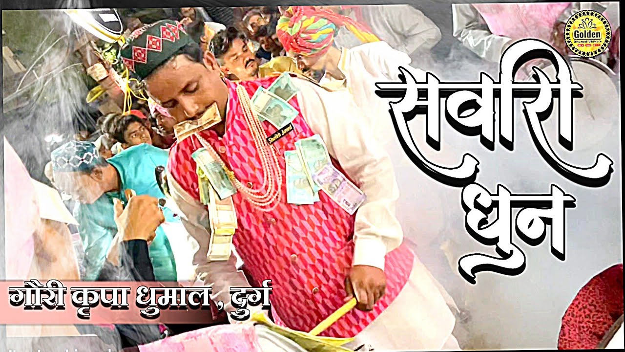 Sher Baja Sawari Dhun , Gauri kripa Dhumal durg Durg urs #Sherbaja #sawaridhun #2024 #dhumal  #cg