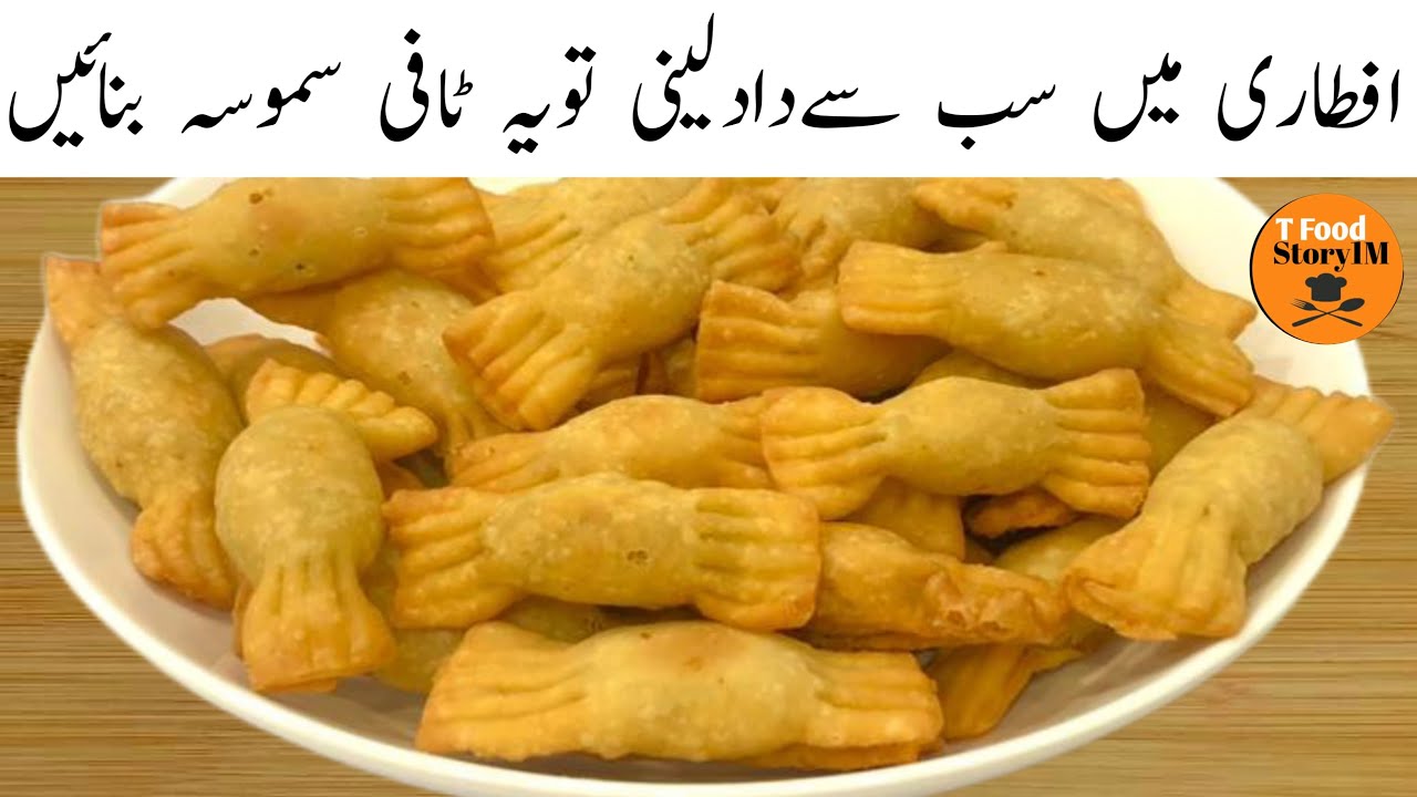 Toffee Samosa Recipe | Iftar Special Snacks Recipe | ٹافی سموسہ ریسپی | Ramadan Special Snacks 