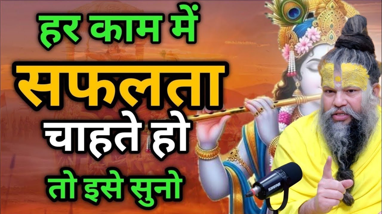 हर काम में सफलता चाहते हो तो इसे जरूर सुनो Premanand Maharaj ji ka pravachan
