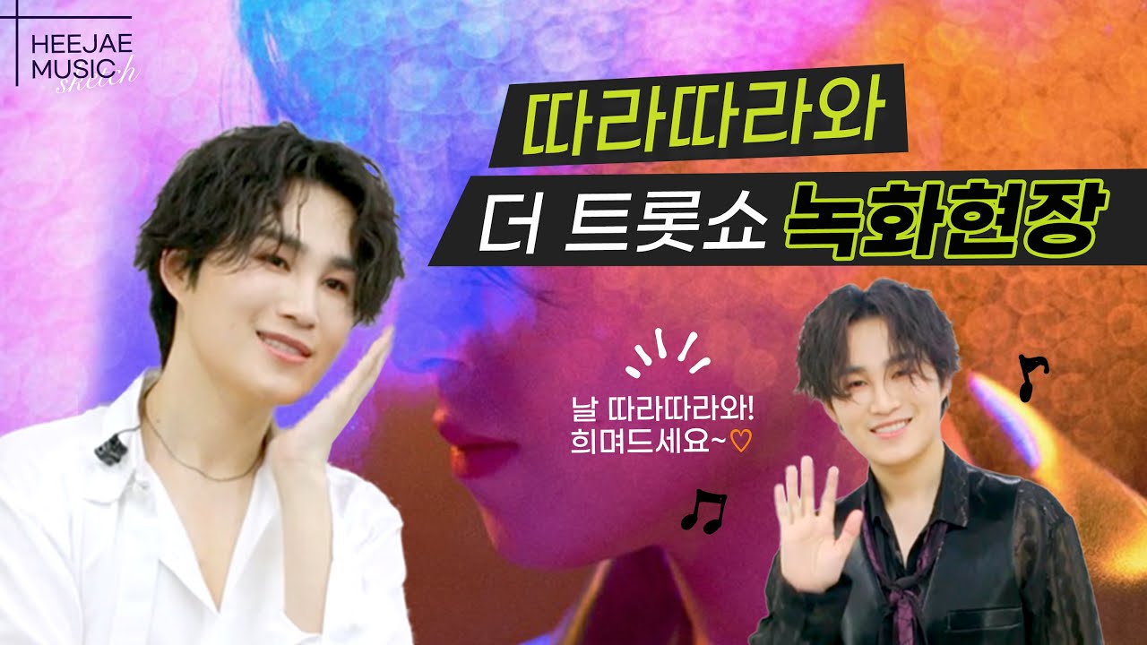 [김희재 Music] 따라따라와 안무 연습 현장 대공개!!