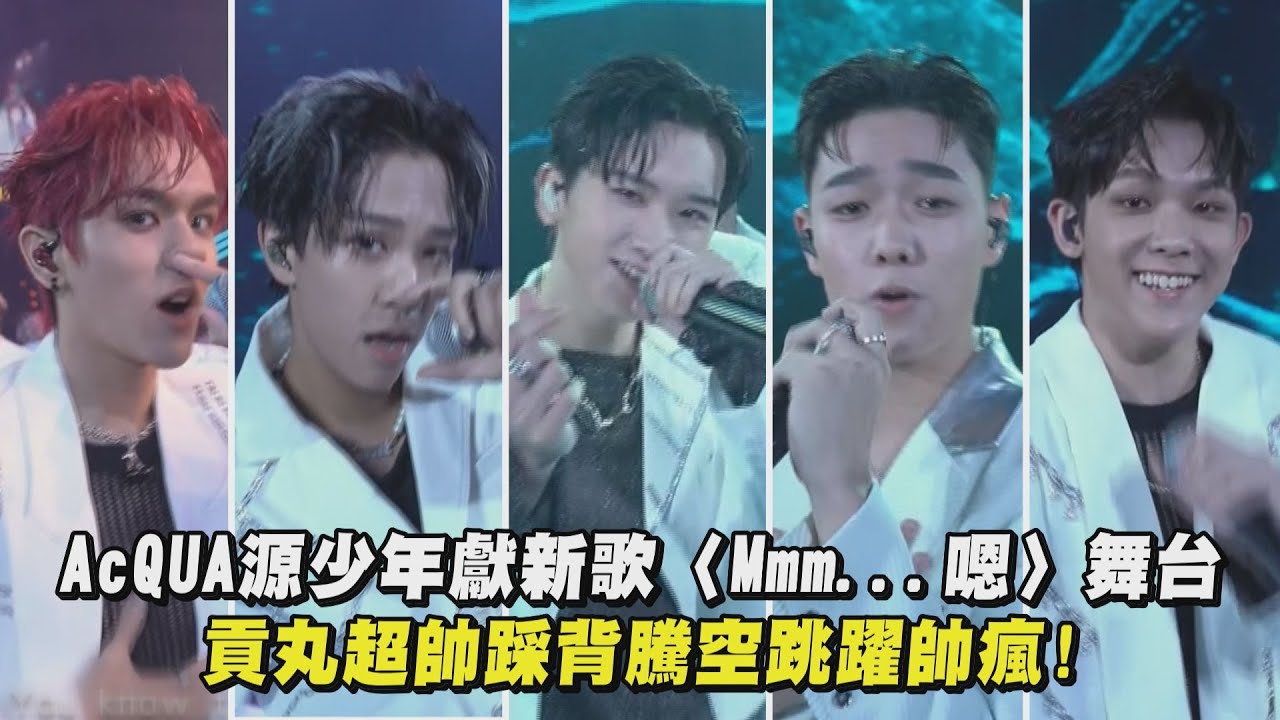 【2023hito流行音樂獎】AcQUA源少年獻新歌〈Mmm...嗯〉舞台 貢丸超帥踩背騰空跳躍帥瘋!