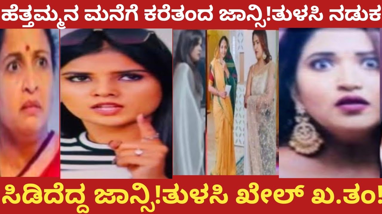 ಹೆತ್ತಮ್ಮನ ಮನೆಗೆ ಕರೆತಂದ ಜಾನ್ಸಿ!ತುಳಸಿ ನಡುಕ!ಸಿಡಿದೆದ್ದ ಜಾನ್ಸಿ!ತುಳಸಿ ಖೇಲ್ ಖ.ತಂ!yajamana 