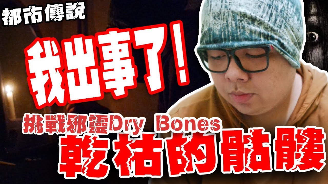 【都市傳說】乾枯的骷髏DryBones!!挑戰和邪靈玩捉迷藏，我出事了!!!奧美國家捉迷藏都市傳說