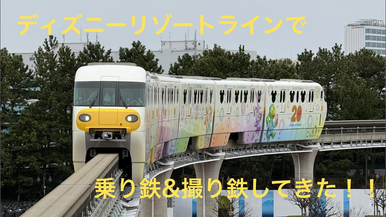 【鉄道】なんと手動運転も！ディズニーリゾートラインでD活&鉄活！！