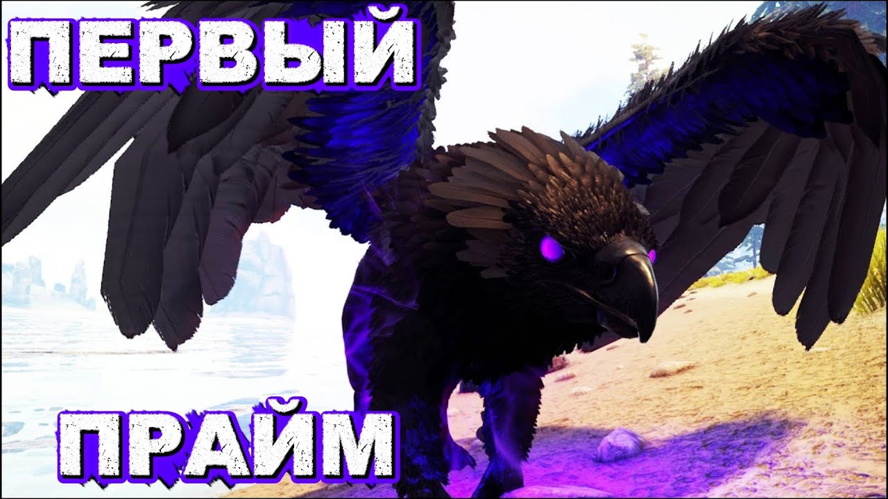 Первый прайм Грифон в ARK Survival SUPREME #ARK #arksurvivalevolved #supreme #arksupreme