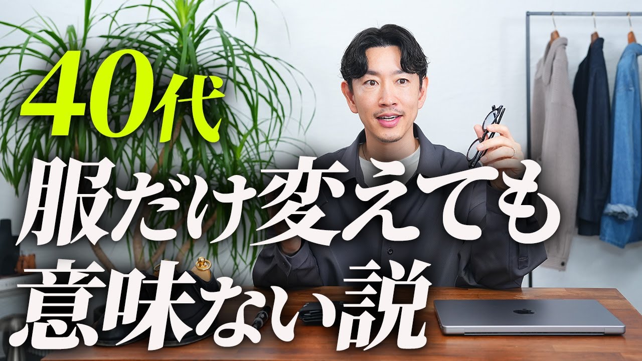 【40代】服だけ変えてもおしゃれに見えない理由、本音で話します。