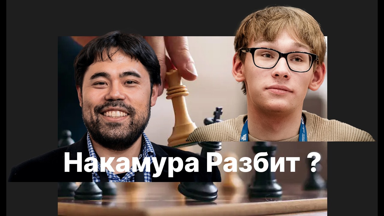 Накамура Разбит !!!  Хикару Накамура (3325) - Денис Лазавик (3204)