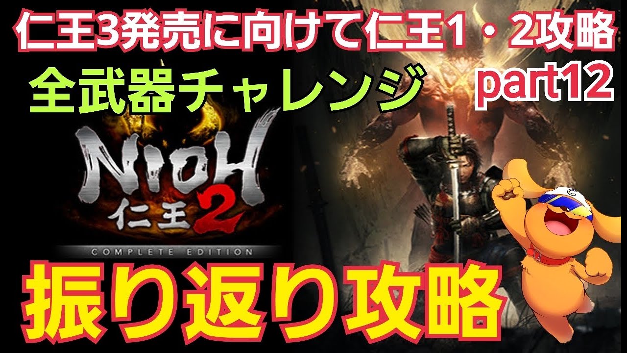 【仁王2】#12  2周目！仕込棍使いが全武器種チャレンジ！仁王3発売に向けて仁王1・2を振り返り攻略！part12 