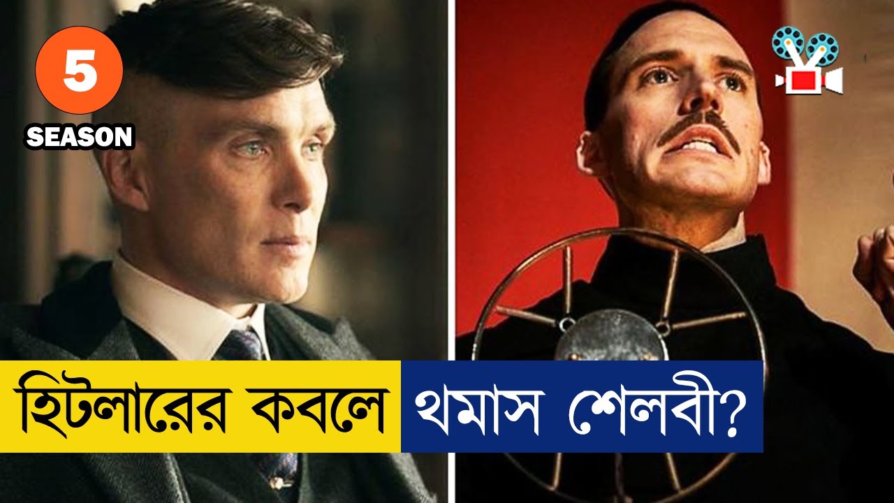 🗿🗿 যুদ্ধ এবার হিটলারদের সাথে? | পিকি ব্লাইন্ডার্স - Season 5 | Movie Explained in Bangla