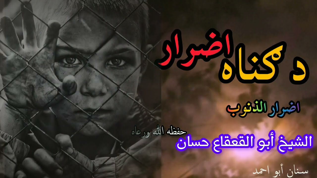 د ګناه اضرار ښکلی ناآشنا بيان #شیخ_ابوالقعقاع_حسان