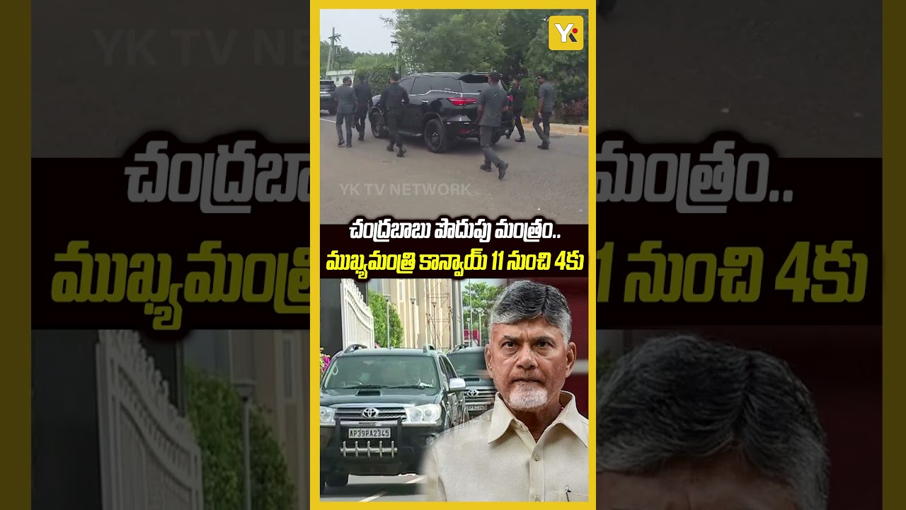 AP CM's Bold Move Chandrababu Naidu Travels with Minimal Convoy for Fuel Saving.. YK TV