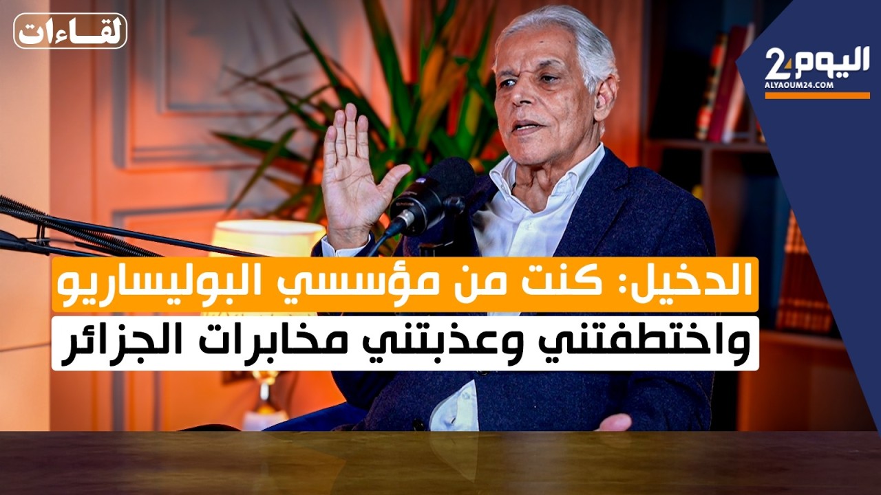 البشير الدخيل: كنت من مؤسسي البوليساريو واختطفتني وعذبتني مخابرات الجزائر (الحلقة الاولى)