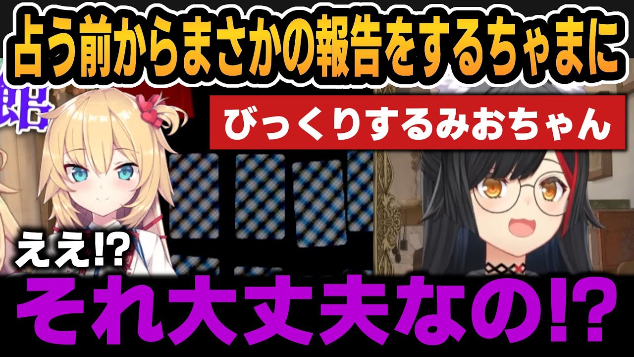 占う前からまさかの現状報告をするちゃまに驚くみおちゃん＆はあちゃまへ的確な占いをするBGM【ホロライブ切り抜き/大神ミオ/赤井はあと】