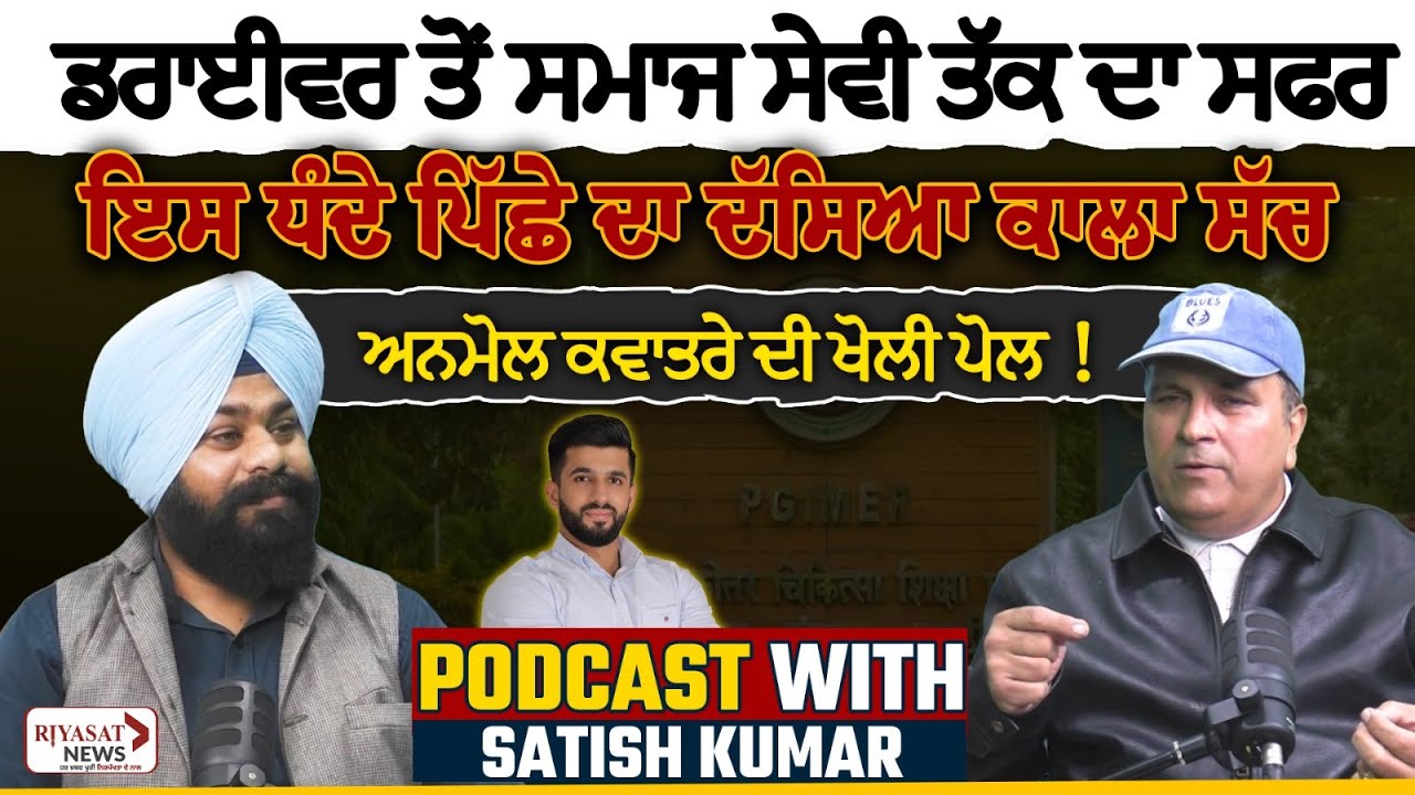 Taxi Driver ਤੋਂ ਸਮਾਜ ਸੇਵੀ ਤੱਕ ਦਾ ਸਫ਼ਰ | Anmol Kwatra ਦੀ ਖੋਲੀ ਪੋਲ | Satish Kumar Podcast 
