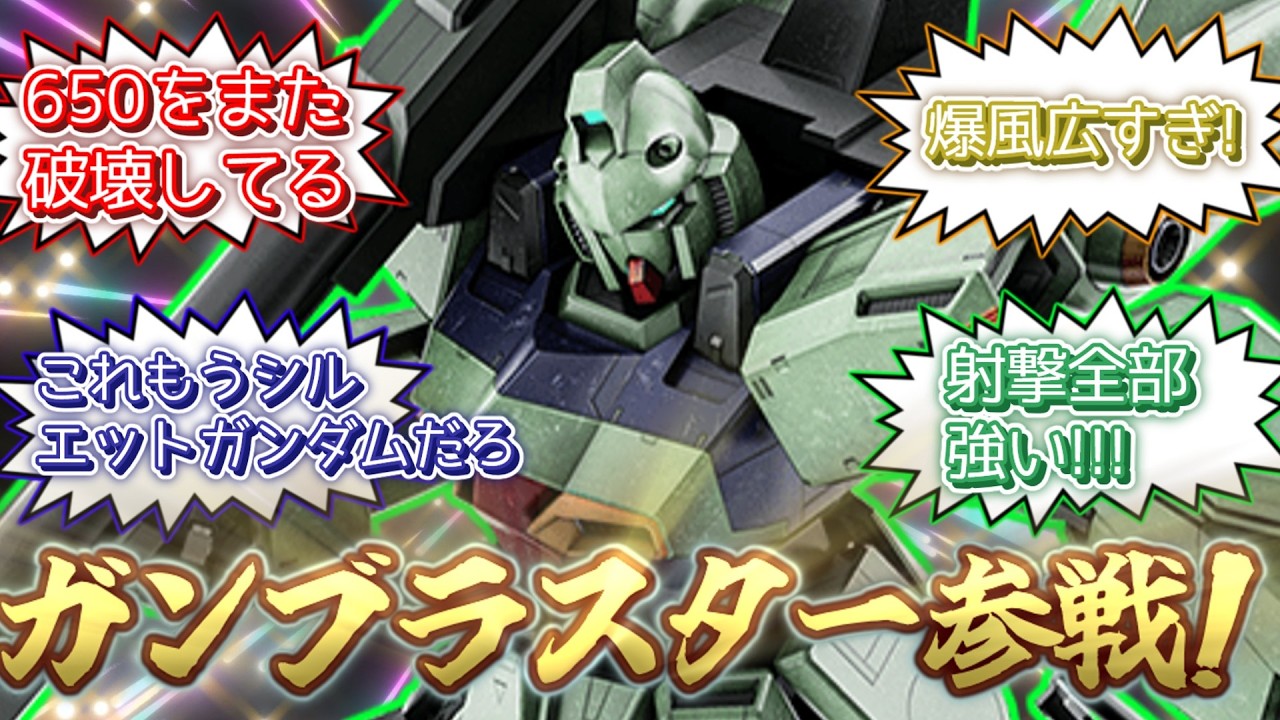 【バトオペ2】ガンブラスター！650にしてはオーバースペック！まさしく最強格だけど【ずんだもん】