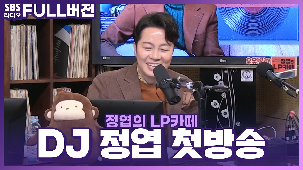 [FULL] ☕DJ 정엽의 LP카페🎙 첫방 보는 라디오 | 220516