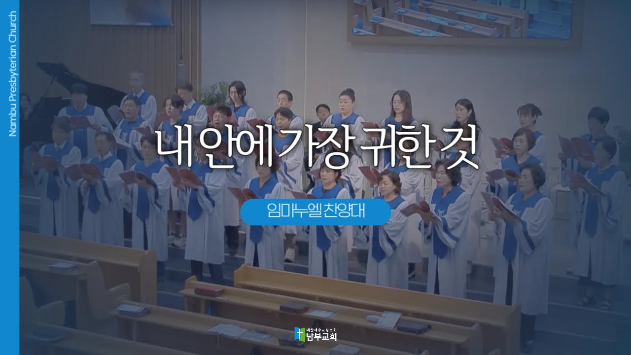 [남부교회] 내 안에 가장 귀한 것 | 임마누엘 찬양대 | 2026.02.08